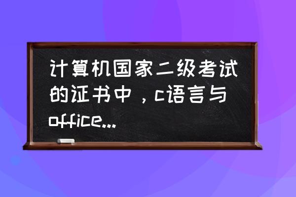 计算机高级语言是哪四种 计算机国家二级考试的证书中，c语言与office一样吗？