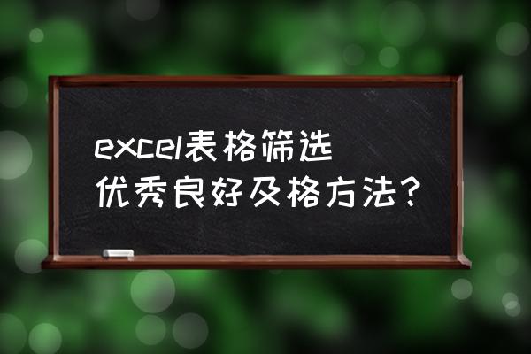 excel选择工作表的方法 excel表格筛选优秀良好及格方法？