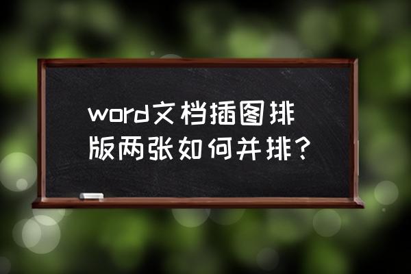 word图表怎么合并到一页 word文档插图排版两张如何并排？