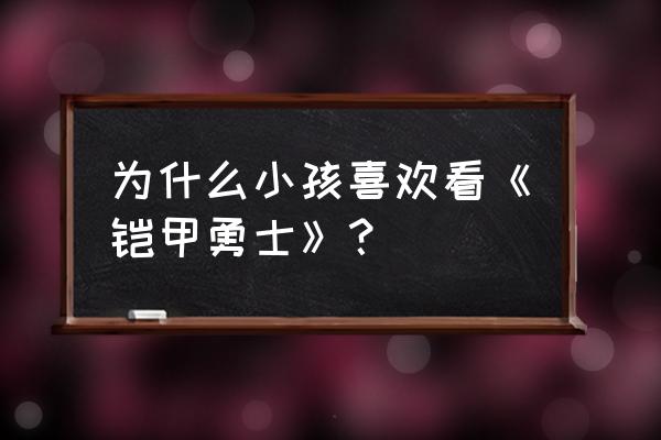 铠甲勇士ol怎么邀请人 为什么小孩喜欢看《铠甲勇士》？