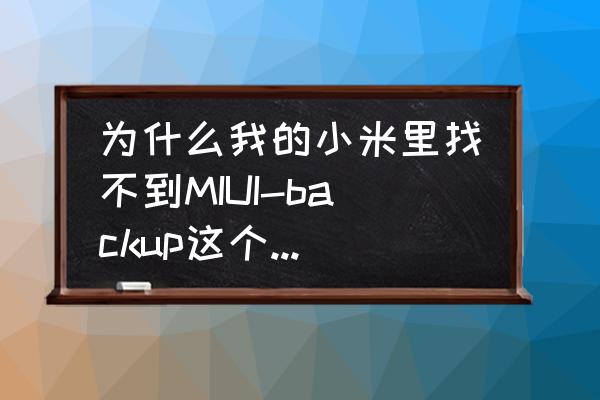 描述文件在哪里找目录 为什么我的小米里找不到MIUI-backup这个文件夹？