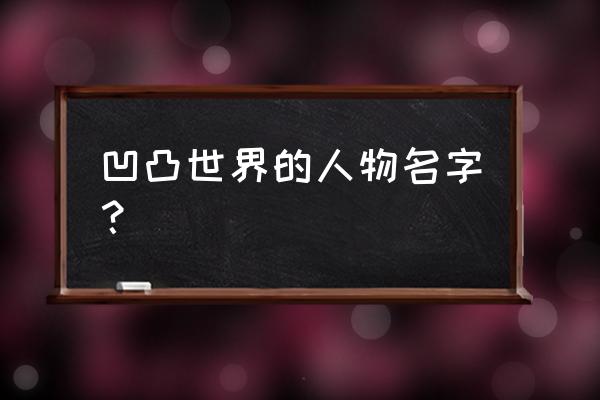 凹凸世界手游蜜蜜喜欢吃什么 凹凸世界的人物名字？