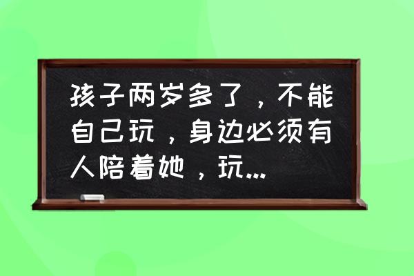 孩子自言自语不跟别人玩不理人 孩子两岁多了，不能自己玩，身边必须有人陪着她，玩玩具必须有人引导玩，我该怎么去做？