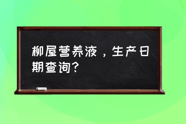 柳屋生发液真的好用么 柳屋营养液，生产日期查询？