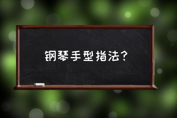 初学钢琴指法 钢琴手型指法？