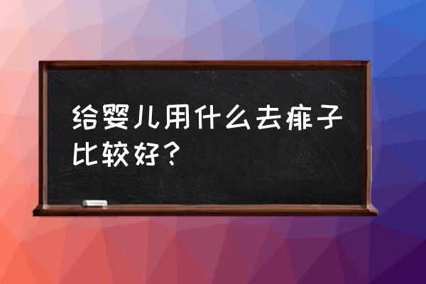 婴儿眼睛里有脏东西进去了怎么办 给婴儿用什么去痱子比较好？