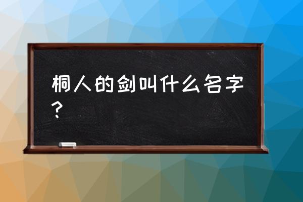 dnf光剑和黑剑 桐人的剑叫什么名字？