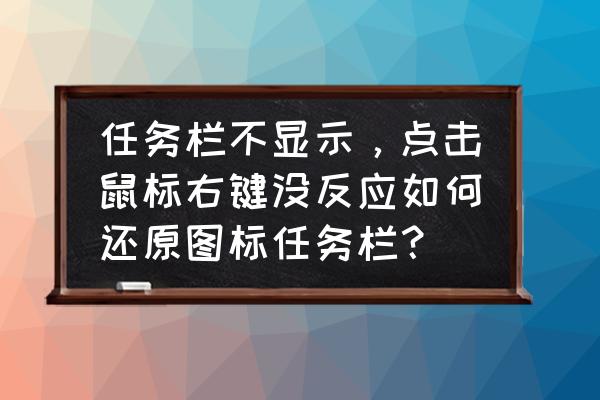 win10桌面右键无反应 任务栏不显示，点击鼠标右键没反应如何还原图标任务栏？