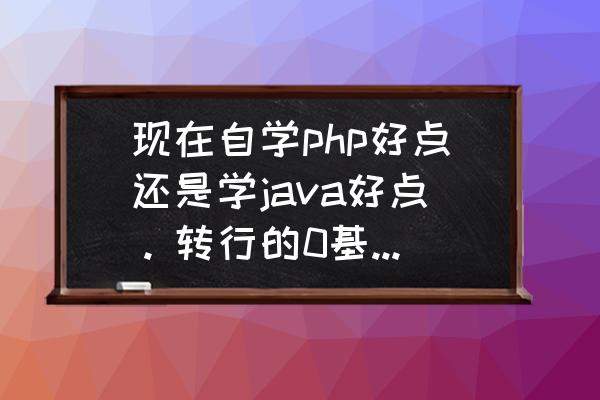 spark一般用java写还是scala写 现在自学php好点还是学java好点。转行的0基础，一点都不懂，问下学哪个？