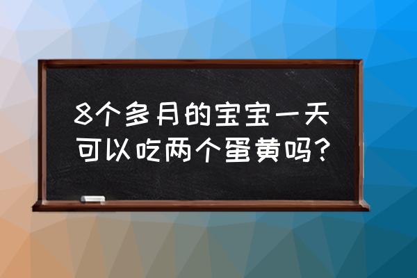 八个月宝宝营养粥大全 8个多月的宝宝一天可以吃两个蛋黄吗？