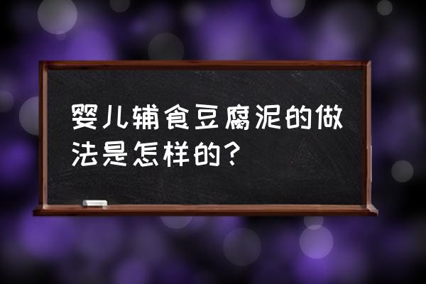 宝宝辅食怎么做有味道 婴儿辅食豆腐泥的做法是怎样的？