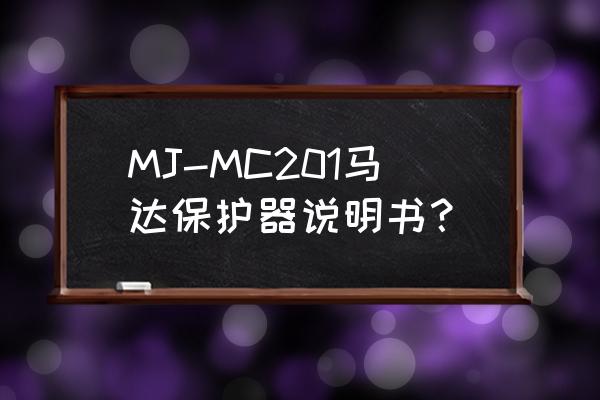 智能马达保护器报价 MJ-MC201马达保护器说明书？