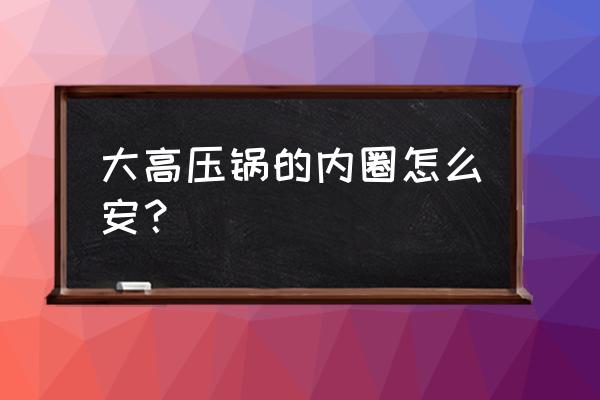 高压锅盖子里面小盖子怎么安装 大高压锅的内圈怎么安？