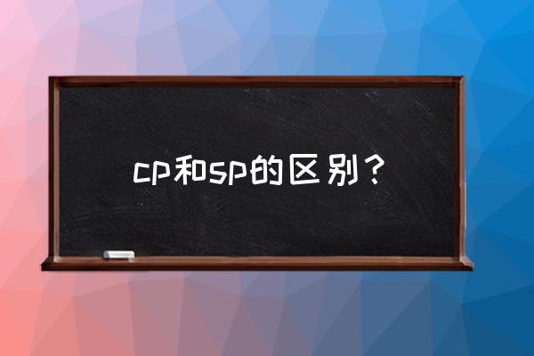 cp和sp哪个更稀有 cp和sp的区别？