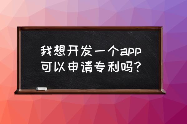 外观设计专利注册网上申请流程 我想开发一个app可以申请专利吗？