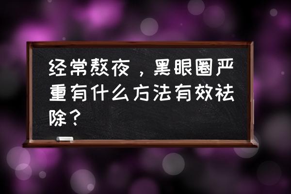 黑眼圈形成的原因及缓解方法 经常熬夜，黑眼圈严重有什么方法有效祛除？