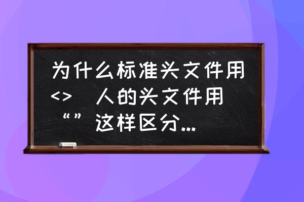 makefile 从入门到精通 为什么标准头文件用<>別人的头文件用“”这样区分有什么好处呢？