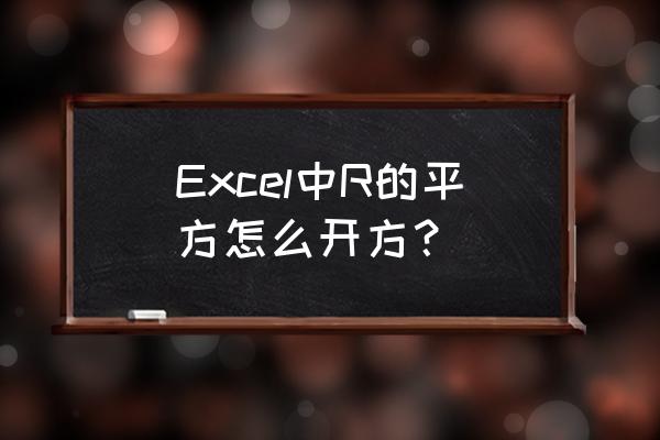 excel整列设置平方符号 Excel中R的平方怎么开方？