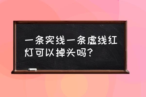 虚线前有停止线掉头的正确位置图 一条实线一条虚线红灯可以掉头吗？