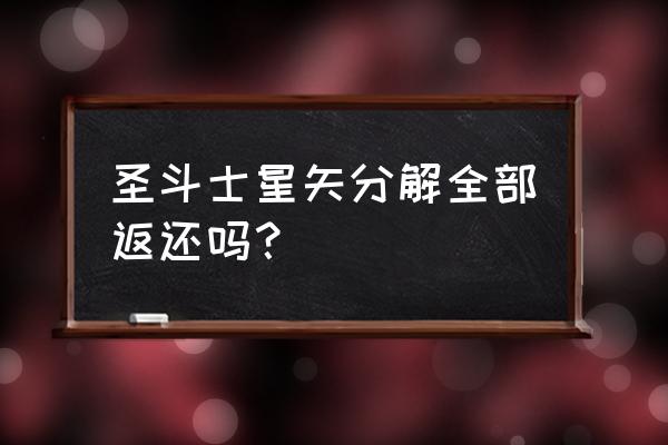 圣斗士星矢技能怎么分解 圣斗士星矢分解全部返还吗？