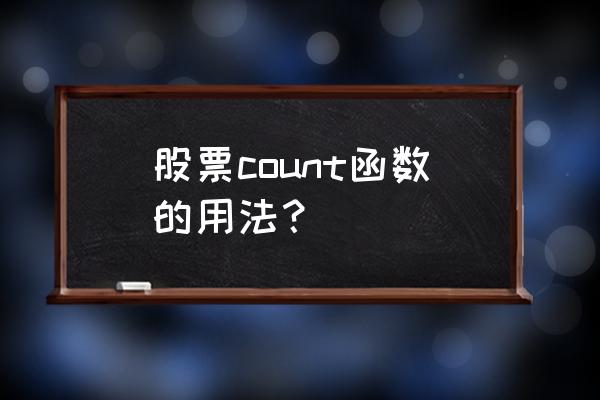 count函数实例详解 股票count函数的用法？