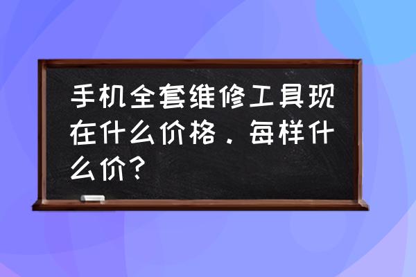 一块钱电烙铁维修 手机全套维修工具现在什么价格。每样什么价？