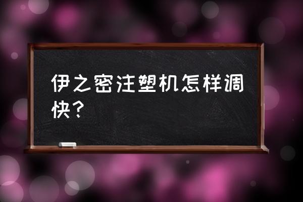 全自动吹瓶机调机技术 伊之密注塑机怎样调快？