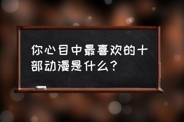 伍六七大号简笔画教程帅气又好看 你心目中最喜欢的十部动漫是什么？