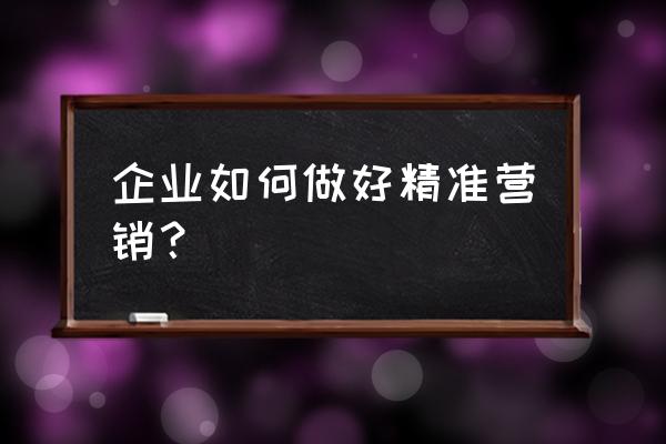 如何提升宽带端口渗透率 企业如何做好精准营销？