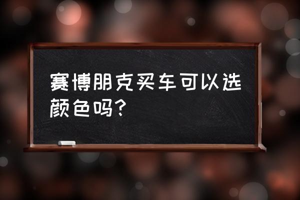 朋克风的衣服要怎么搭配 赛博朋克买车可以选颜色吗？