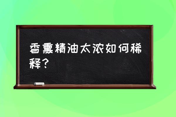 无印良品香熏机精油使用方法 香熏精油太浓如何稀释？