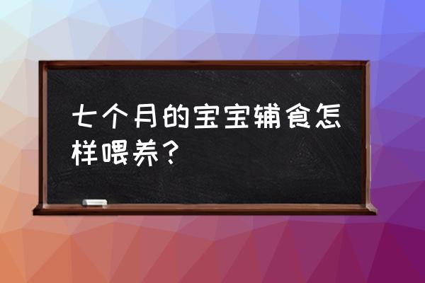 怎么正确喂辅食 七个月的宝宝辅食怎样喂养？