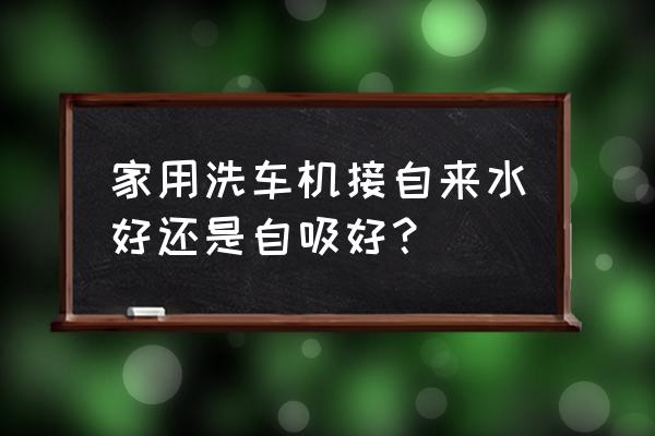 洗车买个折叠水桶多大的合适 家用洗车机接自来水好还是自吸好？