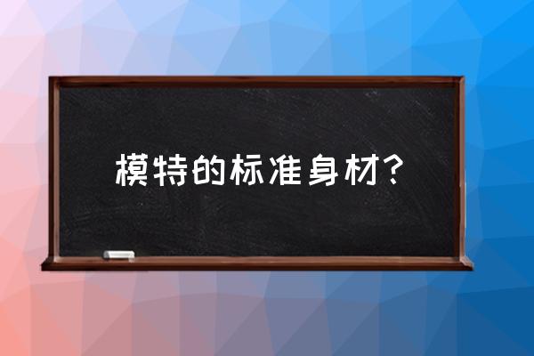 普通人如何能成为模特呢 模特的标准身材？