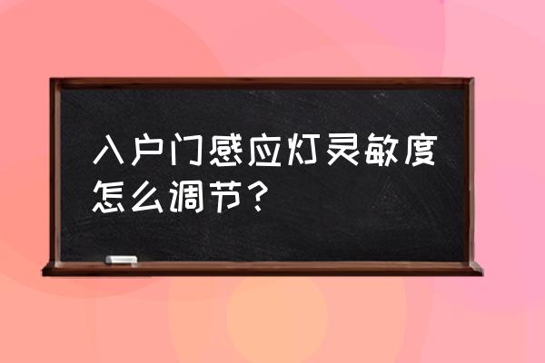 微波感应灯太灵敏怎么解决 入户门感应灯灵敏度怎么调节？