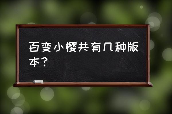 百变小樱有多少对情侣详解 百变小樱共有几种版本？