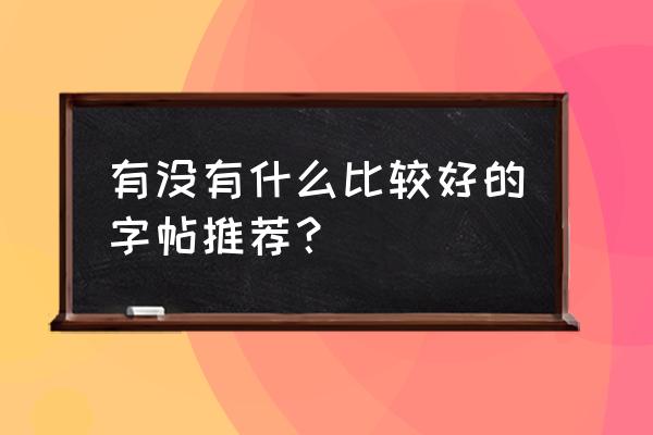 怎么在好游快爆里面加好友 有没有什么比较好的字帖推荐？