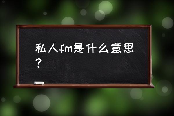 电脑怎么打开网易云音乐私人fm 私人fm是什么意思？