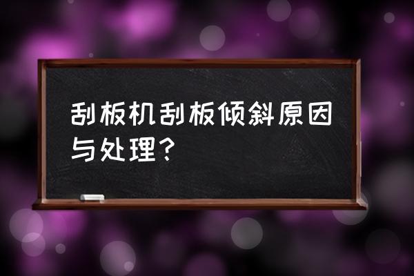 刮板输送机什么配件容易坏 刮板机刮板倾斜原因与处理？