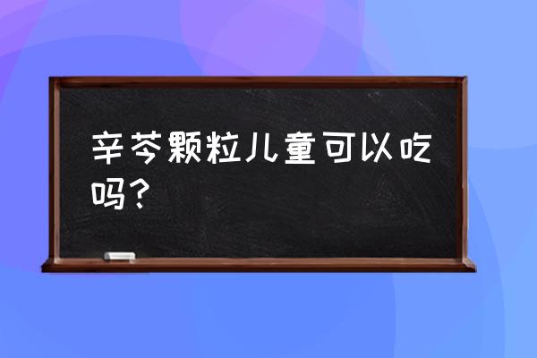 儿童春天咳嗽有痰怎么治最有效 辛芩颗粒儿童可以吃吗？