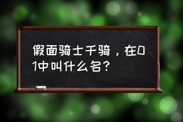 假面骑士01刃姐真名叫什么 假面骑士千骑，在01中叫什么名？