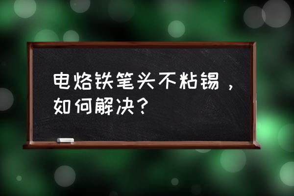 导电胶按键发黑怎么处理 电烙铁笔头不粘锡，如何解决？