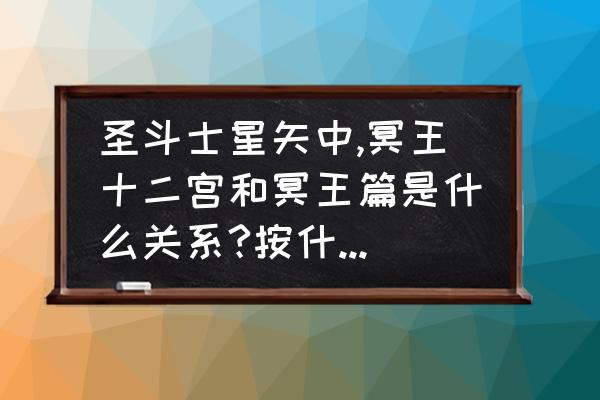 超次元觉醒手游 圣斗士星矢中,冥王十二宫和冥王篇是什么关系?按什么顺序看？