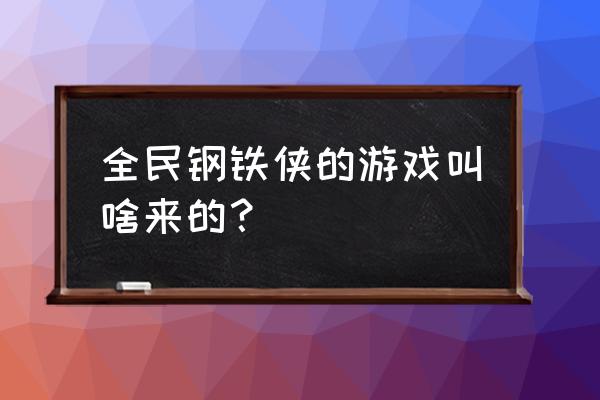 钢铁侠系列游戏大全 全民钢铁侠的游戏叫啥来的？