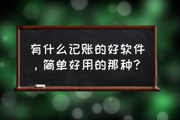 叨叨软件在哪下 有什么记账的好软件，简单好用的那种？