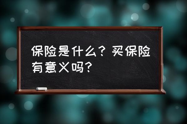 新生儿买保险有哪些好处 保险是什么？买保险有意义吗？