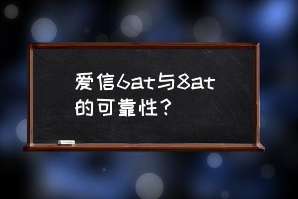 爱信6at变速箱哪个车最好 爱信6at与8at的可靠性？