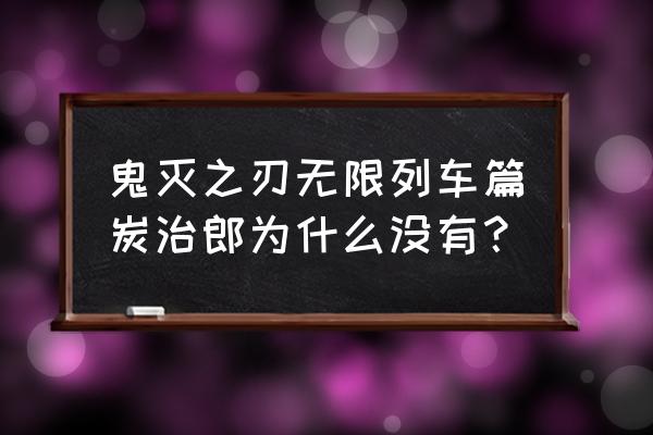 无限列车在哪可以看到超清 鬼灭之刃无限列车篇炭治郎为什么没有？