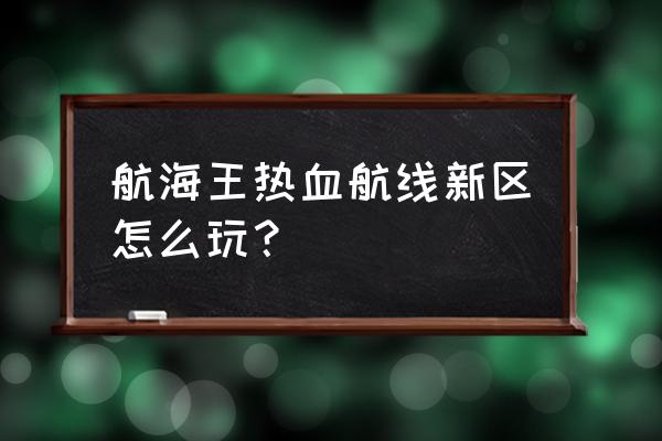 航海王热血航线平民应该让谁刷图 航海王热血航线新区怎么玩？