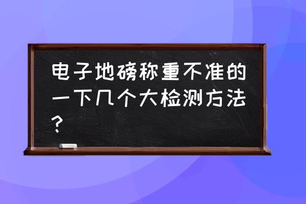 地磅检测规定 电子地磅称重不准的一下几个大检测方法？